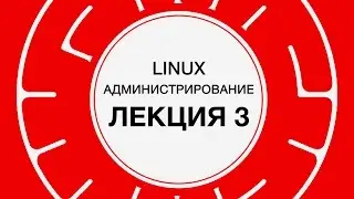 3. LINUX. Linux и сеть (основы) | Технострим