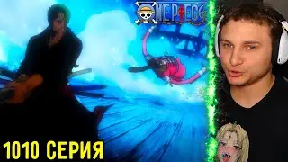 Зоро Злой! | Ван Пис 1010 серия | Реакция на аниме