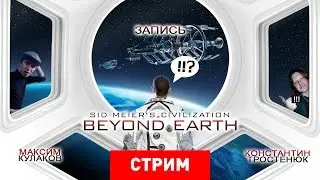 Civilization: Beyond Earth — Interstellar [Запись]