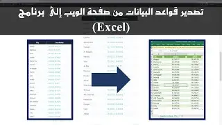 استيراد جداول البيانات من صفحات الانترنت إلى برنامج إكسل ببساطة