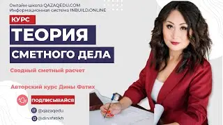 Сводный сметный расчет