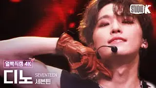 [얼빡직캠 4K] 세븐틴 디노 HOT (SEVENTEEN Dino Facecam) @뮤직뱅크(Music Bank) 220603