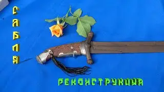 Сабля реконструкция