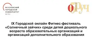 IX Городской онлайн фитнес-фестиваль «Солнечный зайчик»