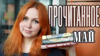 ПРОЧИТАННОЕ 📚 май 2024