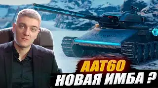 КОРБЕН ТЕСТИРУЕТ НОВЫЙ ПРЕМИУМ ТАНК  - AAT60 🔥ИМБА ?