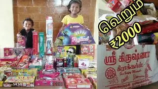 வெறும் ₹2000க்கு இவ்வளவு பட்டாசு |தீபாவளி பட்டாசு பாக்கலாம் வாங்க.. | சிவகாசி |TN72Rock