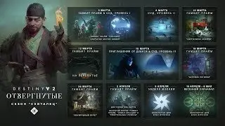 Destiny 2 ( Суд — сезон 'Скиталец') - Трейлер игры 2019