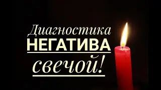 Диагностика негатива свечой!