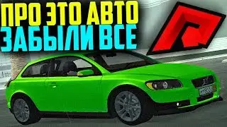 RADMIR MTA - ЭТО АВТО ЗАБЫЛИ ВСЕ НА СЕРВЕРЕ!