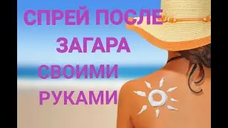 СПРЕЙ ПОСЛЕ ЗАГАРА/AFTER SUN SPRAY