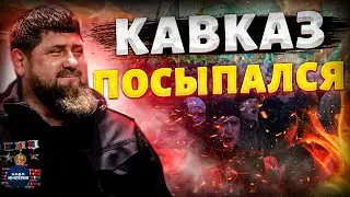 НАЧАЛОСЬ! Кавказ ПЫЛАЕТ: Дагестан, Ингушетия, Чечня прощаются с РФ. Конец Кадырова. Крах недоимперии