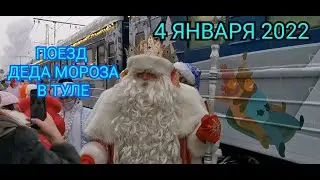 В Тулу приехал поезд Деда Мороза 4 января 2022