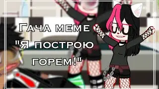 ||Гача меме 