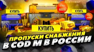 КАК КУПИТЬ МЕСЯЧНЫЙ ПРОПУСК СНАБЖЕНИЯ В CALL OF DUTY MOBILE В РОССИИ 2023 ГОДУ