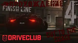 DRIVECLUB | Finish Line | Прохождение | #4 Cut To The Chase | Walkthrough | Koenigsegg Regera