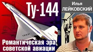 ✈️ ТУ-144. Что внутри. История создания и конструкция. Рассказывает  Илья Лейковский.