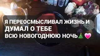 ❗Я ПЕРЕОСМЫСЛИВАЛ ЖИЗНЬ И ДУМАЛ О ТЕБЕ ВСЮ НОВОГОДНЮЮ НОЧЬ🤍🎄🎉ГАДАНИЕ НА ВОСКЕ