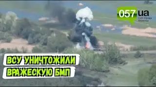Армия Украины уничтожила БМП россиян в Харьковской области