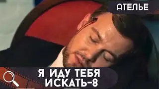 МОЛОДОГО ПРЕДПРИНИМАТЕЛЯ УБИЛИ ТАК,ЧТО НИКТО И НЕ УСЛЫШАЛ... Я Иду Тебя Искать-8.Ателье