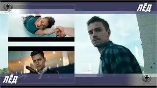 Лед. 2018. Официальный трейлер