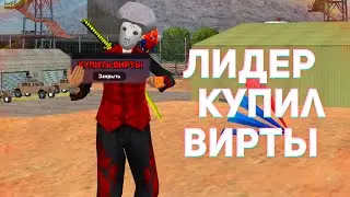 ЛИДЕР КУПИЛ ВИРТЫ НА ARIZONA RP В GTA SAMP