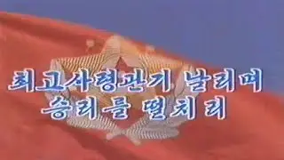 The Korean People's Army Merited Chorus - 최고사령관기 날리며 승리를 떨치리