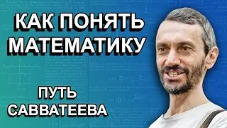 Как стать настоящим математиком? Алексей Савватеев