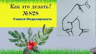 Моделирование Рукава. БУФ И СБОРКА ПО ЛИНИИ ПОДРЕЗА № 828