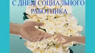 День Социального Работника, 8 Июня, День Социальной Защиты, видео поздравление, видео открытка