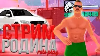 🔥РОДИНА РП / ЗАРАБОТКИ / ИНВАЙТ В ФАМУ С 3 ЛВЛ / КРМП