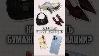 Бумажная анимация #tutorial #монтаж #capcut