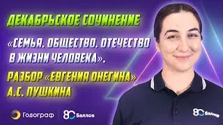 "Семья. Общество. Отечество в жизни человека". Разбор "Евгения Онегина" А.С. Пушкина