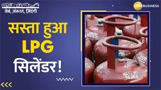 कमर्शियल LPG सिलेंडर हुआ सस्ता, जानिए दिल्ली, मुंबई और बाकी शहरों में क्या हैं नए रेट?