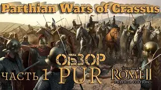 ОБЗОР  Parthian Wars of Crassus изменённый mod PUR 1 часть Total War Rome 2