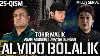 Alvido bolalik 25-qism (o’zbek serial) Tohir Malik asari asosida