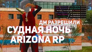 РАЗРЕШИЛИ ДМ, СУДНАЯ НОЧЬ НА ARIZONA RP В GTA SAMP