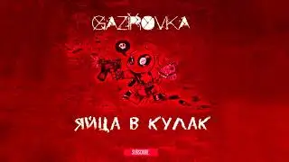 GAZIROVKA - Яйца в кулак  2018