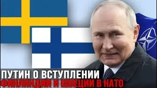 Путин о вступлении Финляндии и Швеции в НАТО: У нас с ними нет проблем! Будем угрозы устранять.