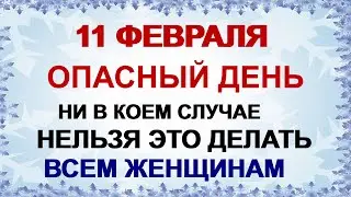 11 февраля.ЛАВРЕНТЬЕВ ДЕНЬ. Женский праздник.Защитите семью от беды