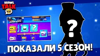 😱НОВЫЙ ХРОМАТИЧЕСКИЙ БРАВЛЕР?! КАКИМ БУДЕТ 5 СЕЗОН BRAWL PASS? ДАТА ОБНОВЛЕНИЯ БРАВЛ СТАРС! КОНЦЕПТ