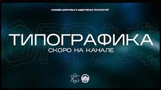 Типографика: Тизер