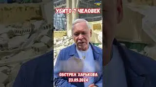 Убито 7 человек террористами обстрел Харькова типографии 23.05.24  