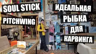 Сноуборд Soul Stick Pitchwing для паудера и карвинга!
