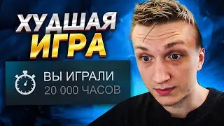 ЭТО МОЯ САМАЯ ХУДШАЯ ИГРА ЗА 20 000 ЧАСОВ НА 10К ММР