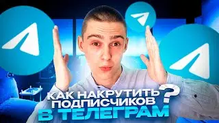 Накрутка подписчиков в Телеграм 2023 ! БЕСПЛАТНЫЕ ЖИВЫЕ ПОДПИСЧИКИ в Telegram 2023 ! Накрутить тг !