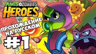 Plants vs  Zombies Heroes #1 ПРОХОЖДЕНИЕ НА РУССКОМ Геймплей Прохождение  Gameplay Walkthrough