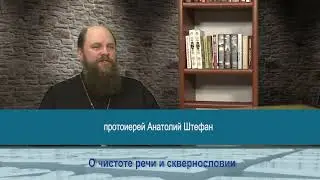 "Одним словом" о чистоте речи и сквернословии