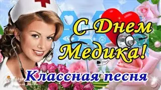 🌺 Супер Поздравление с Днем  Медика! 16 июня День Медицинского работника! Самая красивая песня!