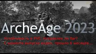 ArcheAge 2023 Устойчивость в PVE
